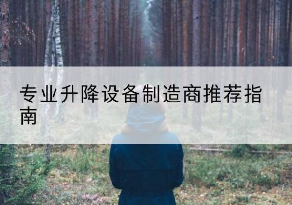 灌南电动剪叉升降平台厂家-专业升降设备制造商推荐指南