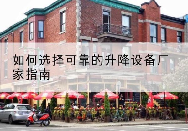 灌南电动升降机厂家-如何选择可靠的升降设备厂家指南